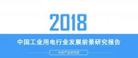 報(bào)告｜2018年中國工業(yè)用電行業(yè)發(fā)展前景研究報(bào)告