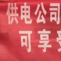 請(qǐng)各位用戶注意：這些人不是供電公司的，他們是一群騙子！