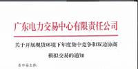 廣東電力交易中心發(fā)布了《關(guān)于開展現(xiàn)貨環(huán)境下年度集中競爭和雙邊協(xié)商模擬交易的通知》