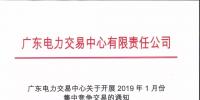 通知 | 廣東關于開展2019年1月份集中競爭交易的通知