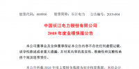 長江電力：2018年實現(xiàn)凈利潤226.30億元