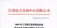 2019年2月份江蘇省發(fā)電企業(yè)發(fā)電權及合同電量轉讓交易公告