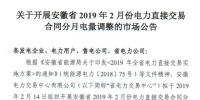 安徽2019年2月份電力直接交易合同分月電量調(diào)整公告