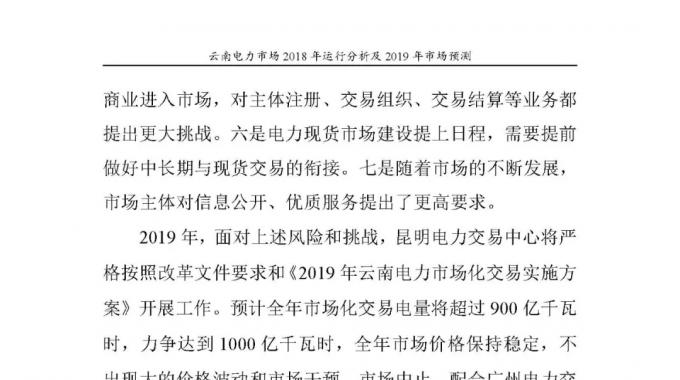 云南電力市場(chǎng)2018年運(yùn)行分析及2019年市場(chǎng)預(yù)測(cè)