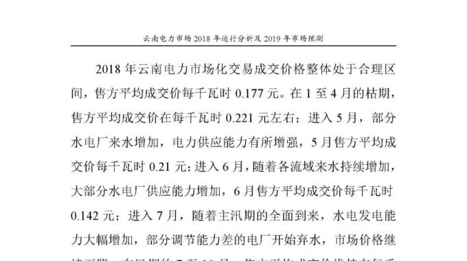 云南電力市場(chǎng)2018年運(yùn)行分析及2019年市場(chǎng)預(yù)測(cè)