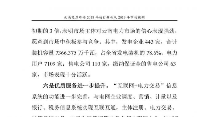 云南電力市場(chǎng)2018年運(yùn)行分析及2019年市場(chǎng)預(yù)測(cè)