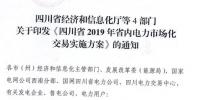 專變工業(yè)用戶全面放開！四川省2019年省內(nèi)電力市場(chǎng)化交易實(shí)施方案印發(fā)