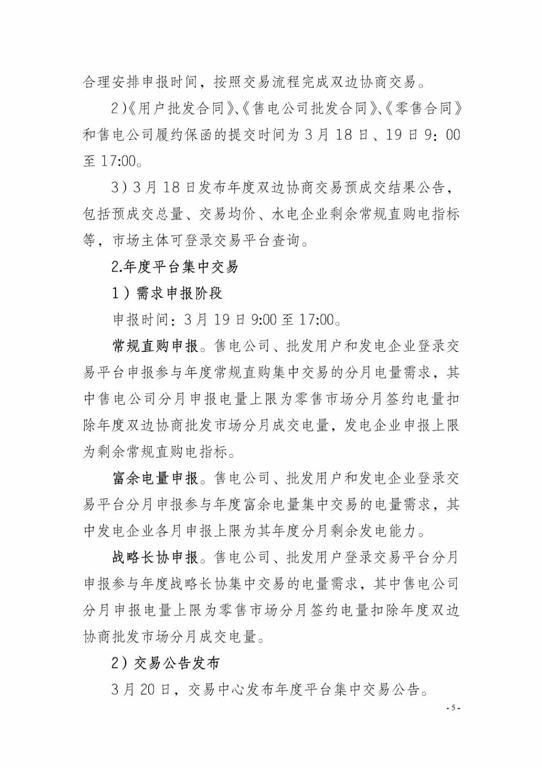 四川2019年省內(nèi)市場化年度交易2月27日開市！你需要知道這些