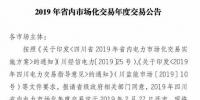 四川2019年省內(nèi)市場化年度交易2月27日開市！你需要知道這些