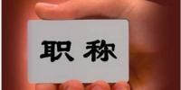 要評(píng)職稱的注意啦 ! 今年貴州<font color=