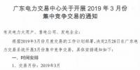 廣東2019年3月集中競爭交易：電量需求31.8億千瓦時