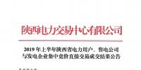 2019年上半年陜西電力用戶、售電公司與發(fā)電企業(yè)集中競價直接交易結果：成交價格350.3元/兆瓦時