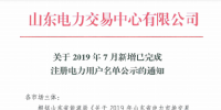 1327家！山東公示7月新增已完成注冊電力用戶名單