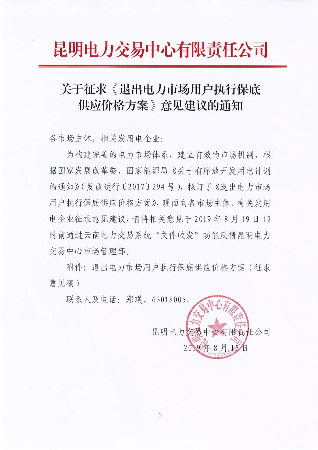 昆明電力交易中心：自愿退出市場(chǎng)的電力用戶(hù)執(zhí)行1.2倍作為保底供應(yīng)價(jià)格
