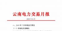 云南電力交易月報(bào)8月：平均成交價(jià)0.10532元/千瓦時(shí)