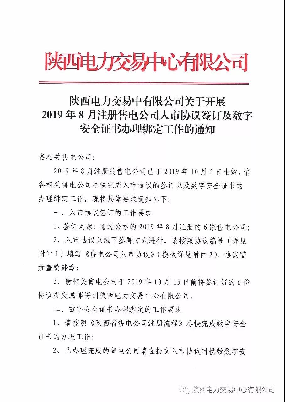陜西開展2019年8月注冊(cè)售電公司入市協(xié)議簽訂及數(shù)字安全證書辦理綁定工作