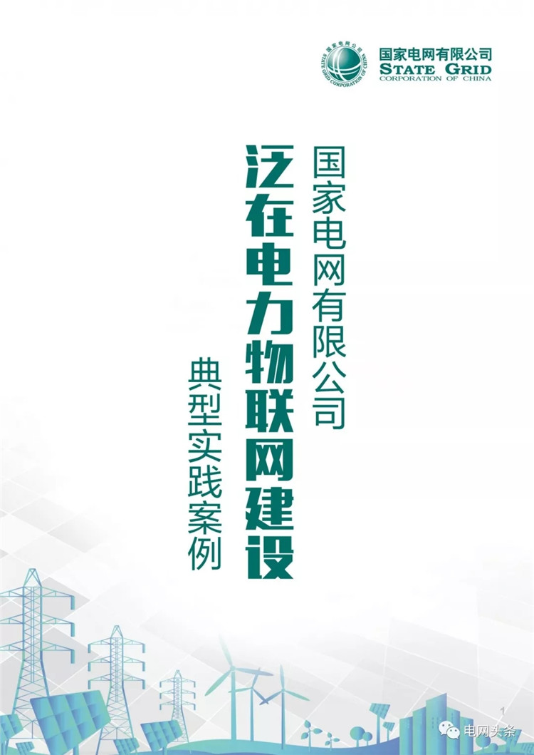 泛在電力物聯(lián)網(wǎng)建設典型實踐案例