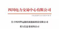 四川公示四川華遠(yuǎn)能投新能源科技有限公司重大信息變更