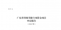 廣東征集2021年省級(jí)節(jié)能專(zhuān)項(xiàng)資金儲(chǔ)備項(xiàng)目：優(yōu)先支持工業(yè)等領(lǐng)域合同能源管理模式實(shí)施的<font color=