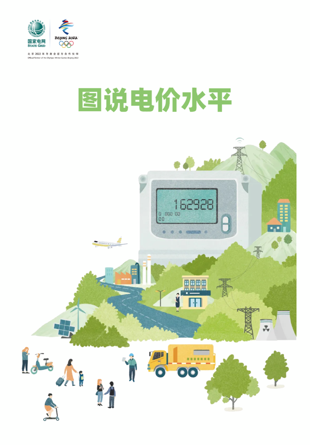 國家電網(wǎng):圖說電價(jià)水平