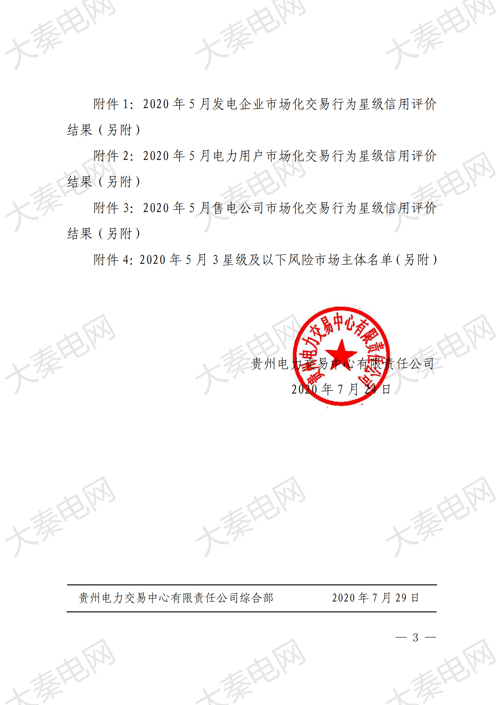 貴州電力交易中心權(quán)威公布:大秦售電又獲“5星級(jí)”信用公司