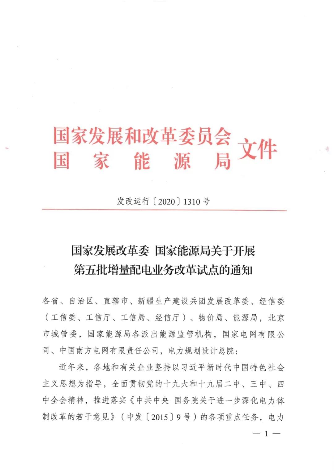重磅！79家！第五批增量配電業(yè)務(wù)改革試點(diǎn)出爐（附名單）