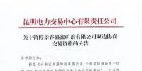 雙邊協(xié)商交易電量履約不足！云南一家電力用戶被暫停雙邊協(xié)商交易資格
