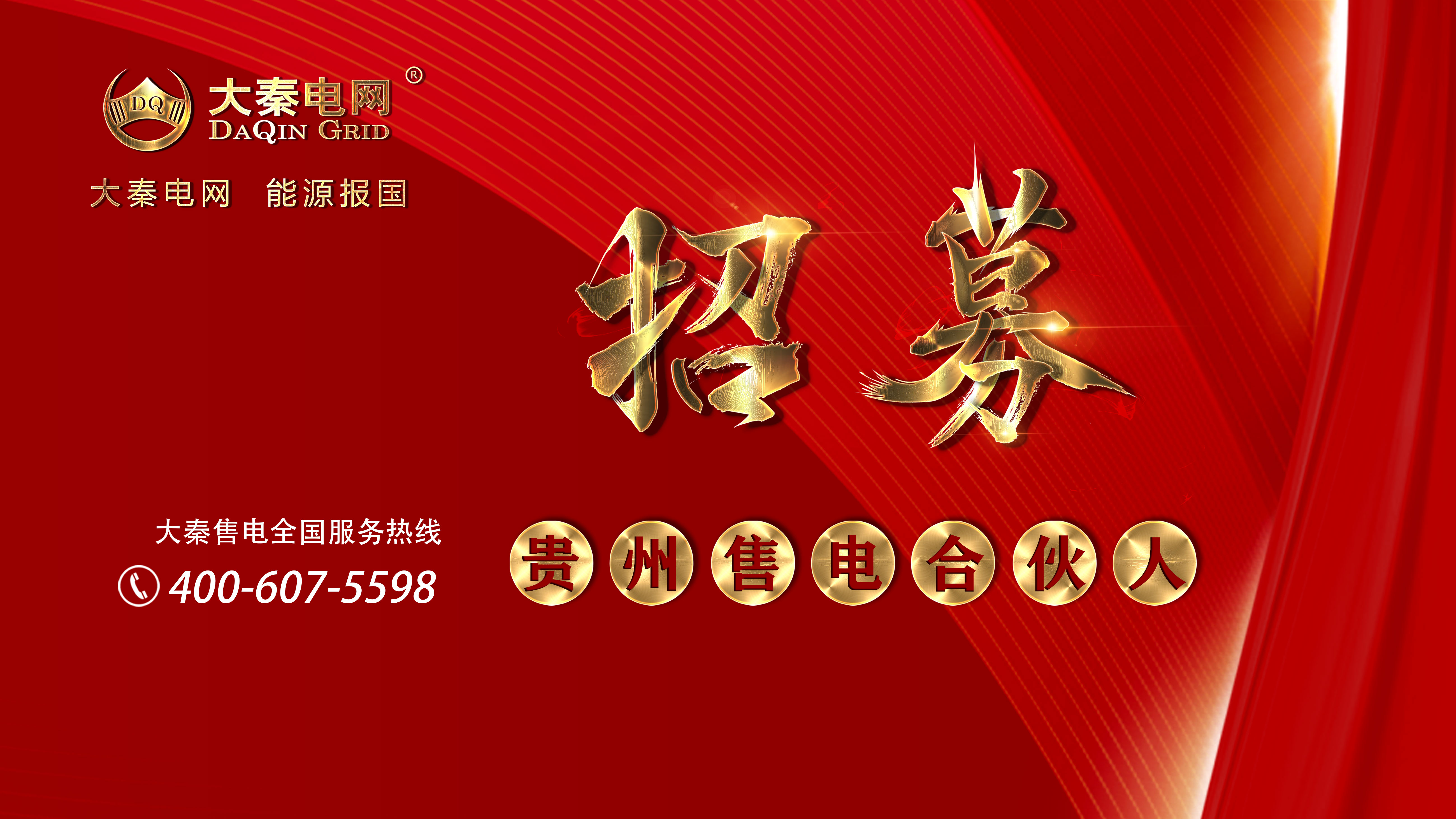 大秦售電招募合伙人 名額有限速來?yè)屨?月入上萬不是夢(mèng)