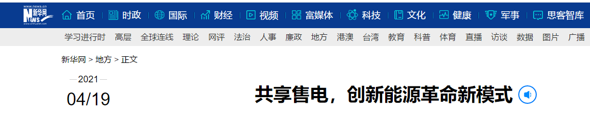 新華網(wǎng)再次報道：共享售電，大秦電網(wǎng)創(chuàng)新能源革命新模式