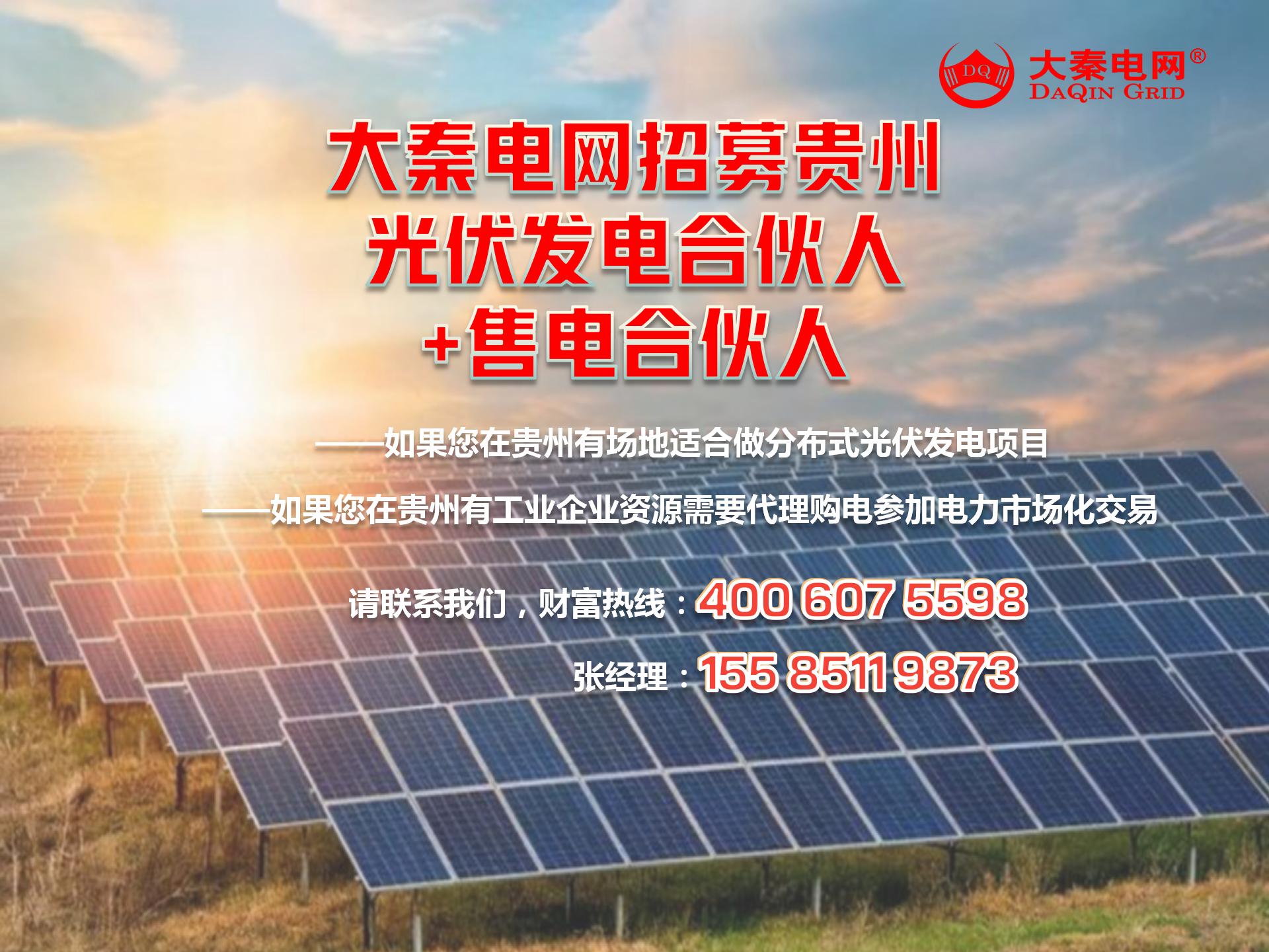 新能源光伏合伙人計(jì)劃，尋貴州有工廠屋頂資源合作