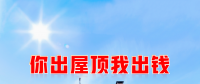 新能源光伏合伙人計(jì)劃，尋貴州有工廠屋頂資源合作