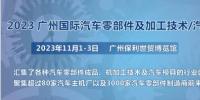 2023第十屆廣州國(guó)際汽車零部件、加工技術(shù)、<font color=