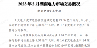 湖南電力交易中心發(fā)布2023年2月湖南電力市場(chǎng)交易概況