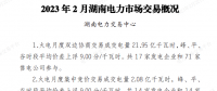 湖南電力交易中心發(fā)布2023年2月湖南電力市場(chǎng)交易概況