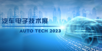 以汽車電子為翼，助推汽車行業(yè)發(fā)展--AUTO TECH 2023廣州汽車電子展