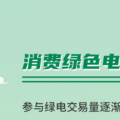 什么是綠證交易？一圖讀懂綠電綠證交易