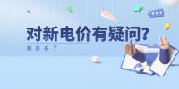 電價那些事兒 | 對新電價有疑問？解答來了