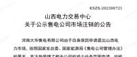 1家售電公司申請退出山西電力市場！