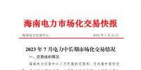 海南2023年7月電力中長(zhǎng)期市場(chǎng)化交易情況：月內(nèi)集中交易總成交電量9685.1898萬(wàn)千瓦時(shí)