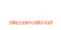 首都電力交易中心：北京地區(qū)用戶側(cè)合同電量轉(zhuǎn)讓交易細(xì)則發(fā)布