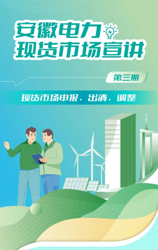 安徽電力現(xiàn)貨市場申報、出清、調(diào)整
