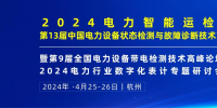 2024年4月！“第13屆中國電力設(shè)備狀態(tài)檢測與故障診斷技術(shù)高峰論壇”與您相約杭州！