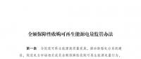重磅 | 國(guó)家發(fā)改委：全額保障性收購(gòu)可再生能源！4月1日?qǐng)?zhí)行！