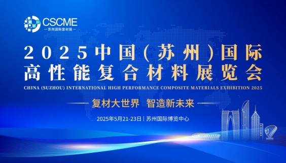 國(guó)際高性能復(fù)合材料展覽會(huì)