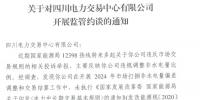 四川電力交易中心被監(jiān)管約談