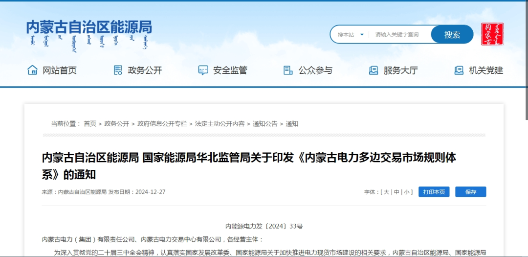 2025年1月1日施行!內(nèi)蒙古電力多邊交易市場(chǎng)規(guī)則體系正式印發(fā)