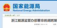 浙江重拳整治電力市場！82家煤電廠與售電公司被“盯上”